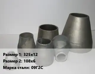 Переход стальной 325х12х108х6 Марка: 09Г2С